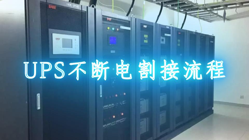 UPS不断电割接流程和步骤 UPS不断电割接流程和步骤