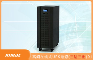 在线式UPS电源(三进三出) 01