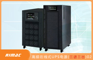 在线式UPS电源(三进三出)02