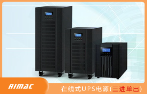 高频式在线式UPS电源(三进单出)