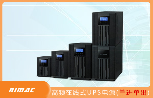 高频在线式UPS电源(单进单出)