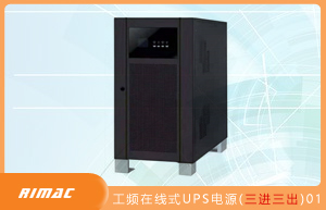 工频在线式UPS电源(三进三出)  01