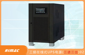 工频在线式UPS电源(三进三出)  02