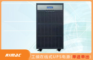 工频在线式UPS电源(单进单出)