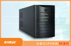 后备式UPS电源(BK系列)