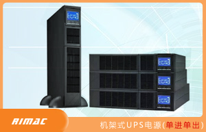 机架式UPS电源(单进单出)